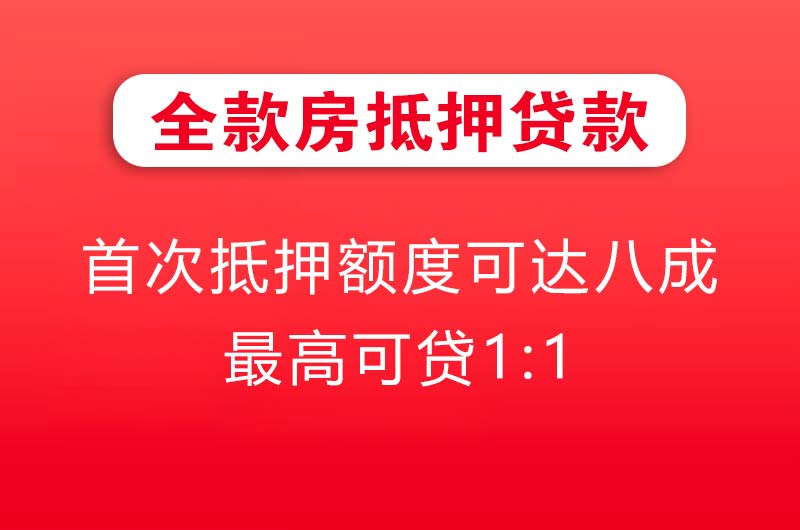 都匀全款房抵押贷款