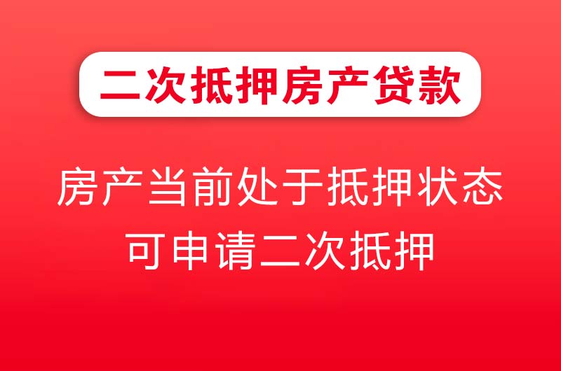 都匀二次抵押房产贷款